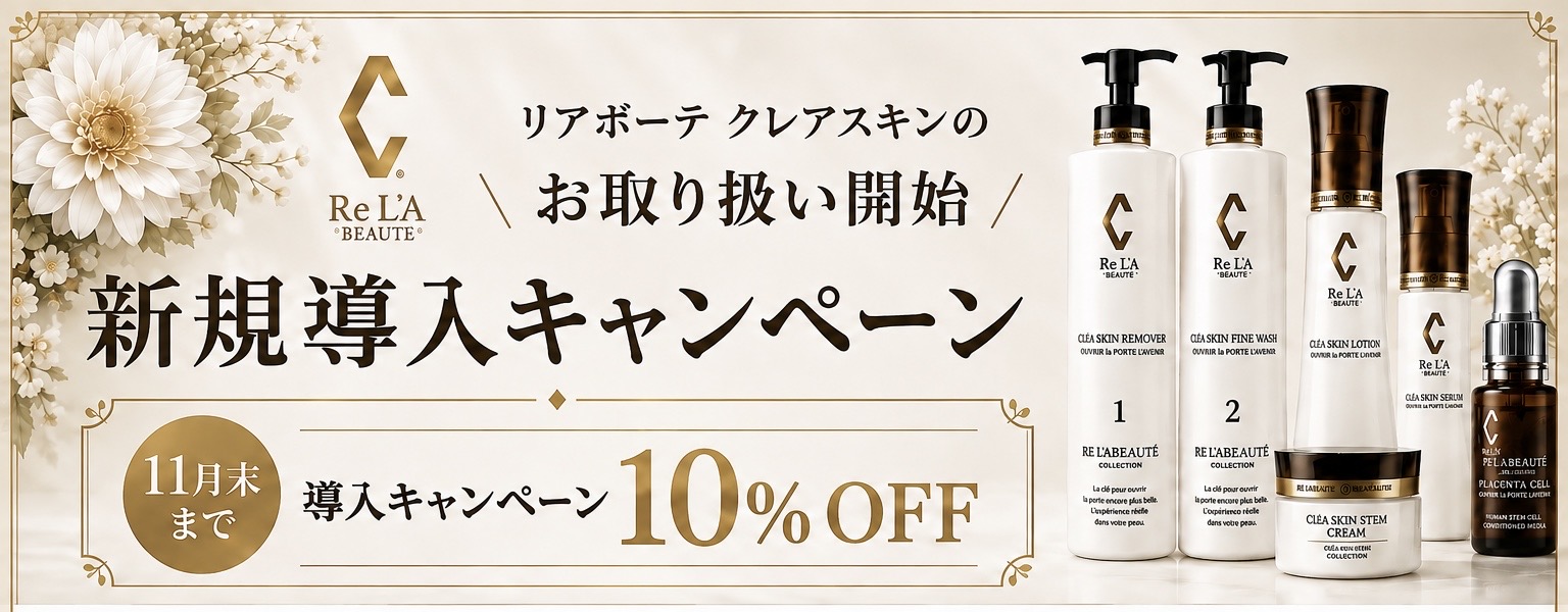 リアボーテ クレアスキン キャンペーン