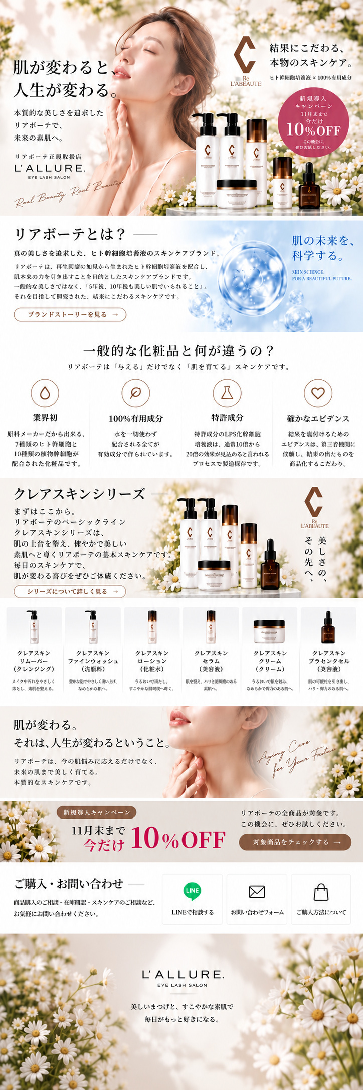 L’ALLURE リアボーテ・クレアスキン